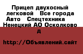 Прицеп двухосный легковой - Все города Авто » Спецтехника   . Ненецкий АО,Осколково д.